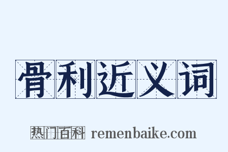 骨利近义词是什么意思的图片